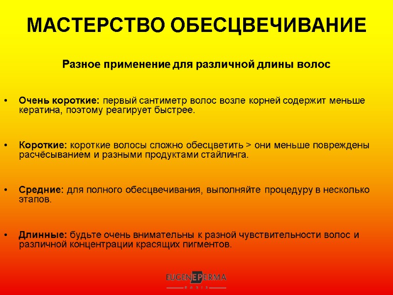 МАСТЕРСТВО ОБЕСЦВЕЧИВАНИЕ Разное применение для различной длины волос      Очень